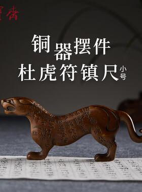 宝斋摆件铜器博物馆杜虎符书桌摆件收藏馈V赠精品礼品家居装饰