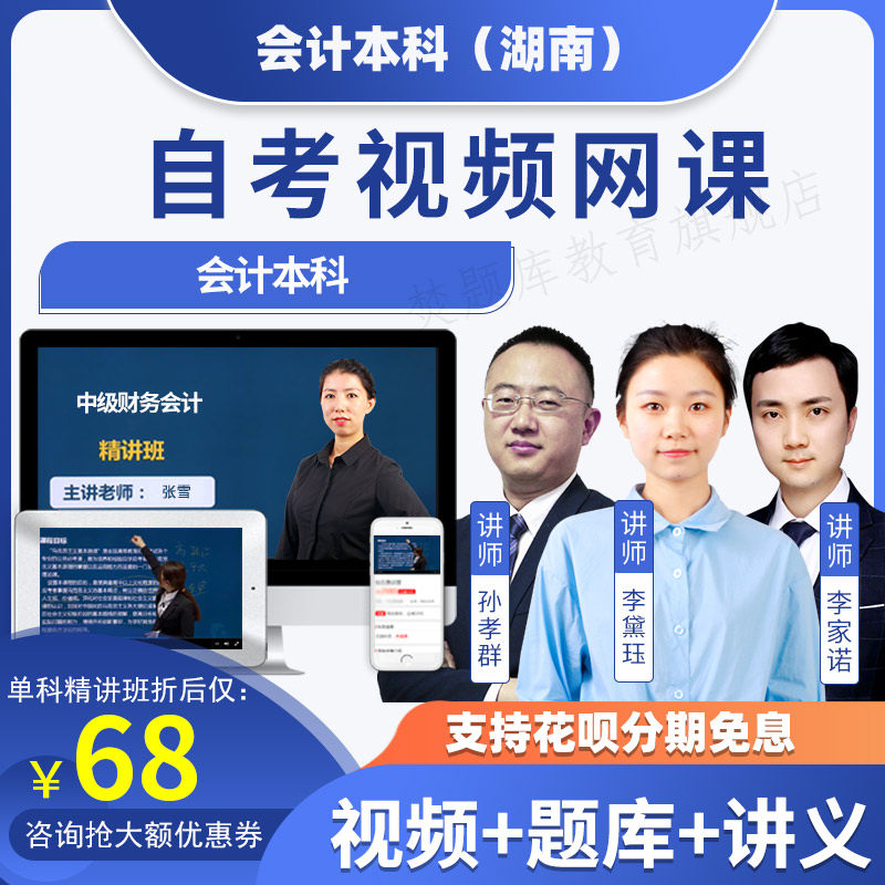 2026年广东自考本科教材精讲班视频课件会计本科网络课程题库网课