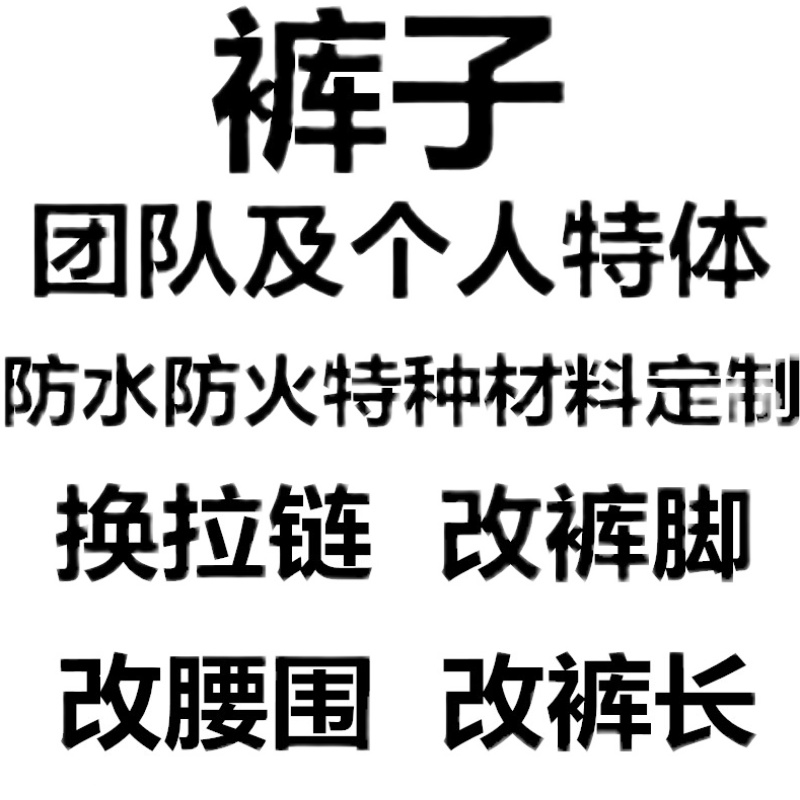 专业衣服装厂裁缝店铺尺寸修改DIY腰围裤子大小换拉链剪裤脚定做-图3