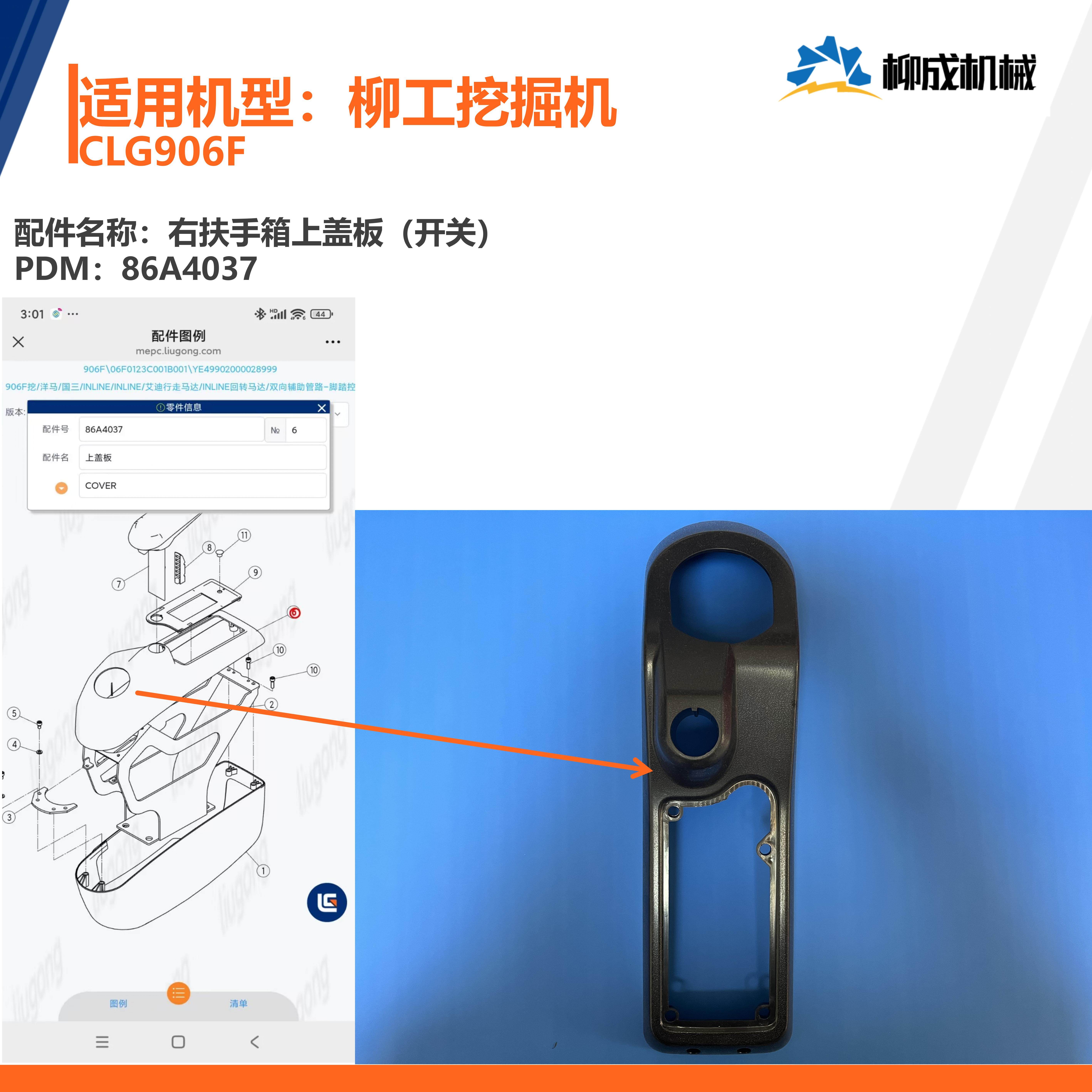 柳工挖掘机CLG906F/左扶手箱上盖86A4017/右扶手箱上盖86A4037,淘宝优惠券,粉丝福利购,淘宝优惠卷