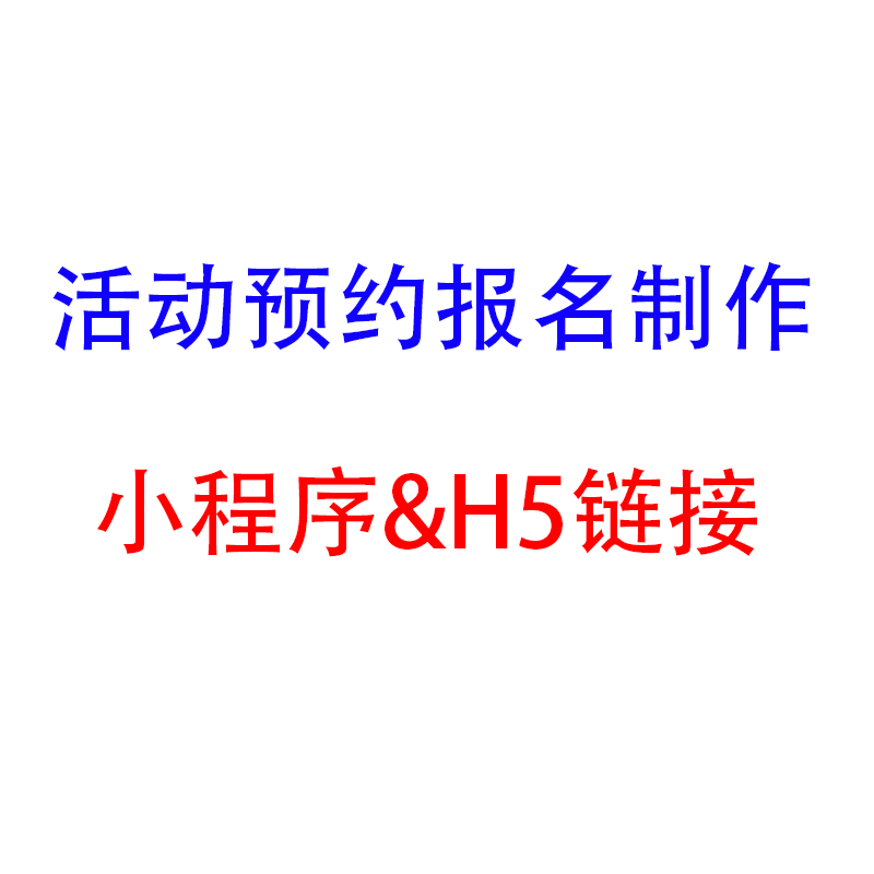 H5表单小程序定制报名系统制作招生预约活动链接设计公众号开发 - 图3