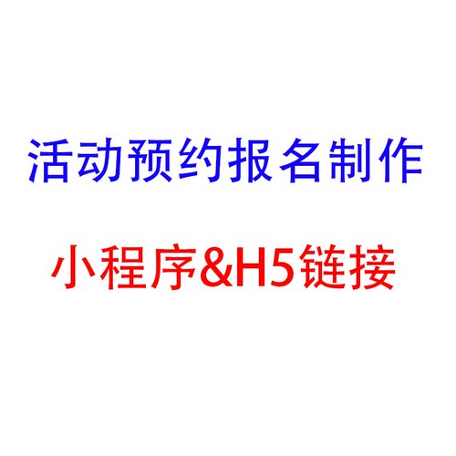 H5表单小程序定制报名系统制作招生预约活动链接设计公众号开发 - 图3