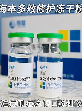 海本多效修护冻干粉舒缓