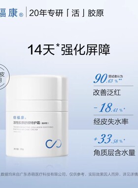 创福康活性胶原舒颜特护霜50g