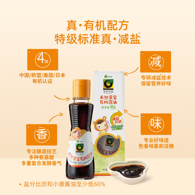 禾然亲宝160ml有机酱油 欣和减盐型原味酱油有机认证送宝宝面条