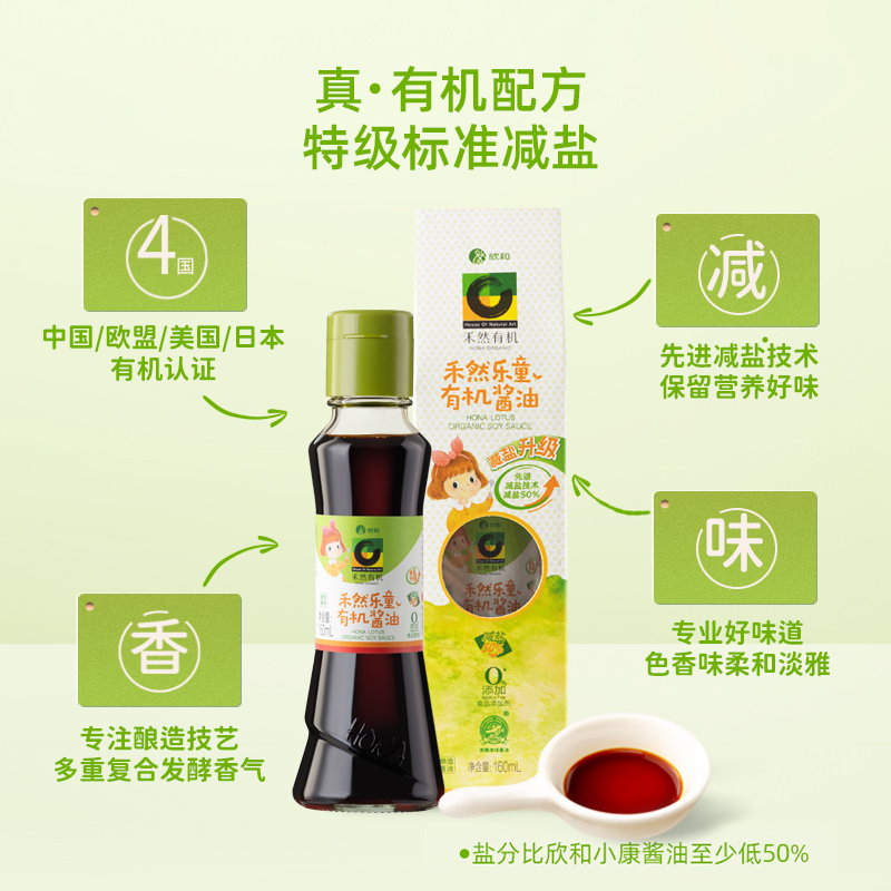 禾然有机乐童酱油160ml特级生抽欣和减盐0添加调味料赠宝宝面条