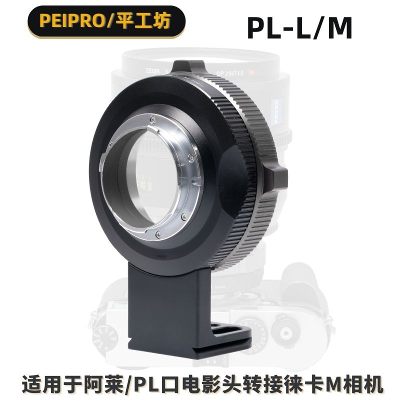 平工坊PEIPRO PL-M适用阿莱Arri PL镜头转徕卡M11/M10/M240转接环 - 图1