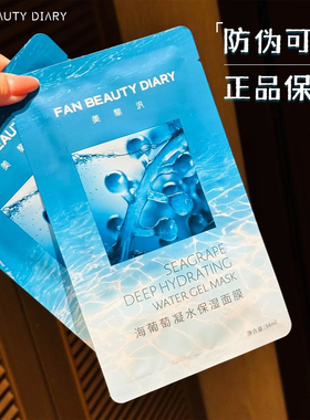 FANBEAUTY美黎汎面膜海葡萄龙血