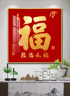 福字装饰画玄关走廊过道挂画