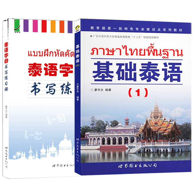 泰语入门自学教材 基础泰语1第一册+泰语字母书写练习册 泰语基础教材 大学泰语 初学泰语零基础入门教材书 学习泰语自学书籍正版 - 图3