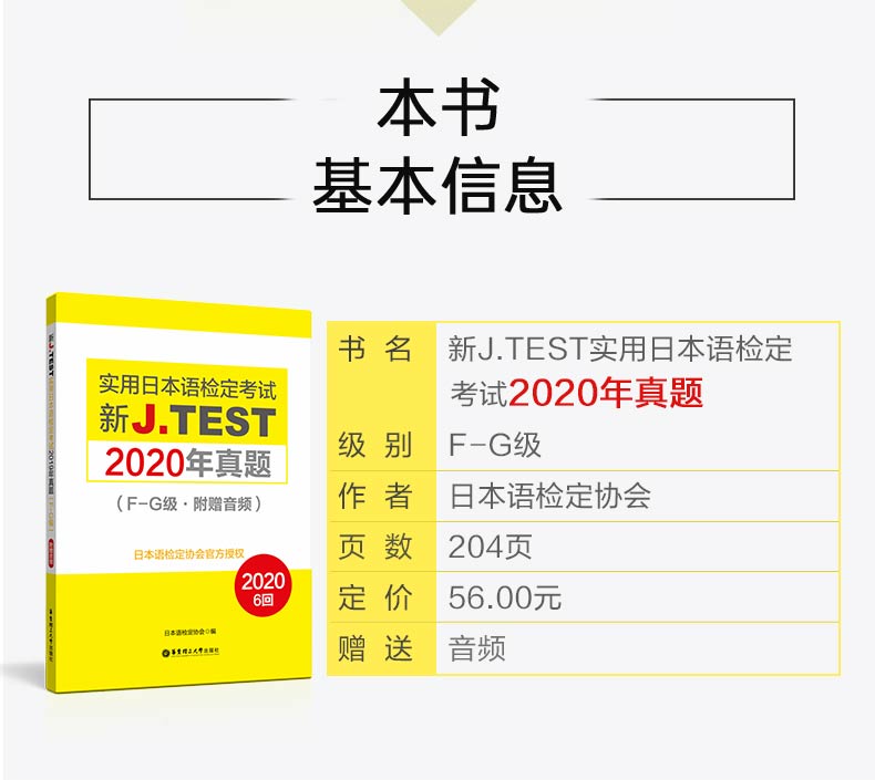 备考2024jtest真题fg2020年真题148-153回实用日本语检定jtest历年真题F-G级j.test真题日语检定jtest真题集2020正版 - 图2