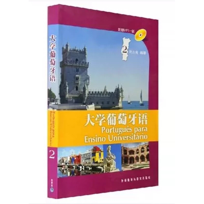 全套3册 大学葡萄牙语教材1-2第一册第二册+教师用书1-2 叶志良 大学葡萄牙语教程 巴西葡萄牙语教材 葡萄牙语天天练书籍 - 图2