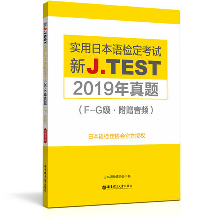 jtest真题FG级 jtest真题FG2020+jtest真题FG2019+jtest全真模拟试题FG+考试大纲 实用日本语检定考试fg级 日语检定考试模拟题真题 - 图1