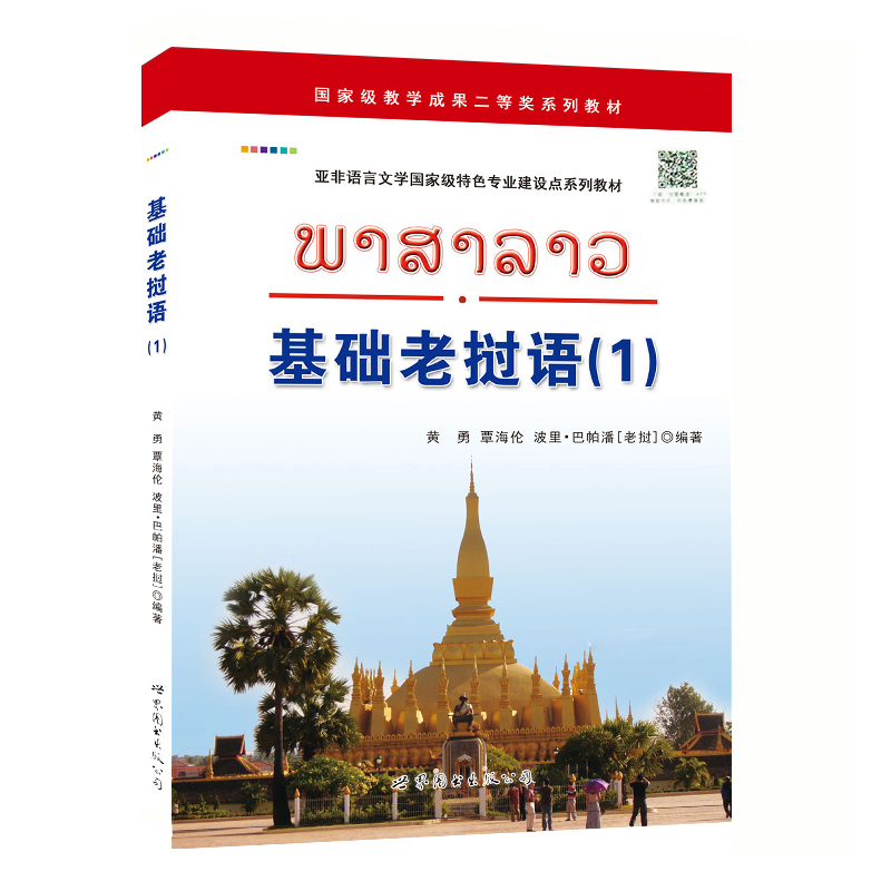 基础老挝语1+2 黄勇著 自学老挝语入门初级教材 大学老挝语教材 高校老挝语学生学习书籍教材 初级老挝语学习用书 正版 - 图0