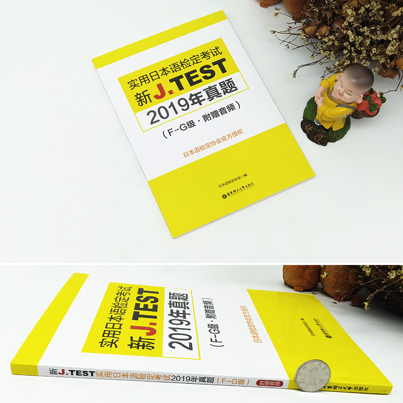 jtest真题FG级2019jtest实用日本语检定考试144-147回真题 J.TEST真题 jtest日语鉴定考试 jtest历年真题F-G级正版 - 图1