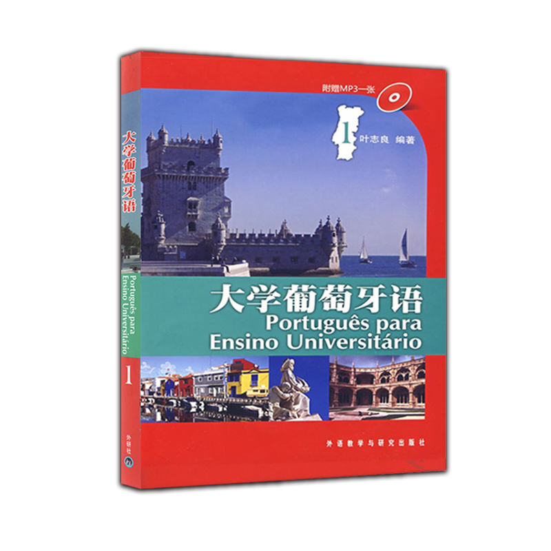 全套3册 大学葡萄牙语教材1-2第一册第二册+教师用书1-2 叶志良 大学葡萄牙语教程 巴西葡萄牙语教材 葡萄牙语天天练书籍 - 图3