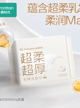 全棉时代一次性洗脸巾卸妆乳霜巾