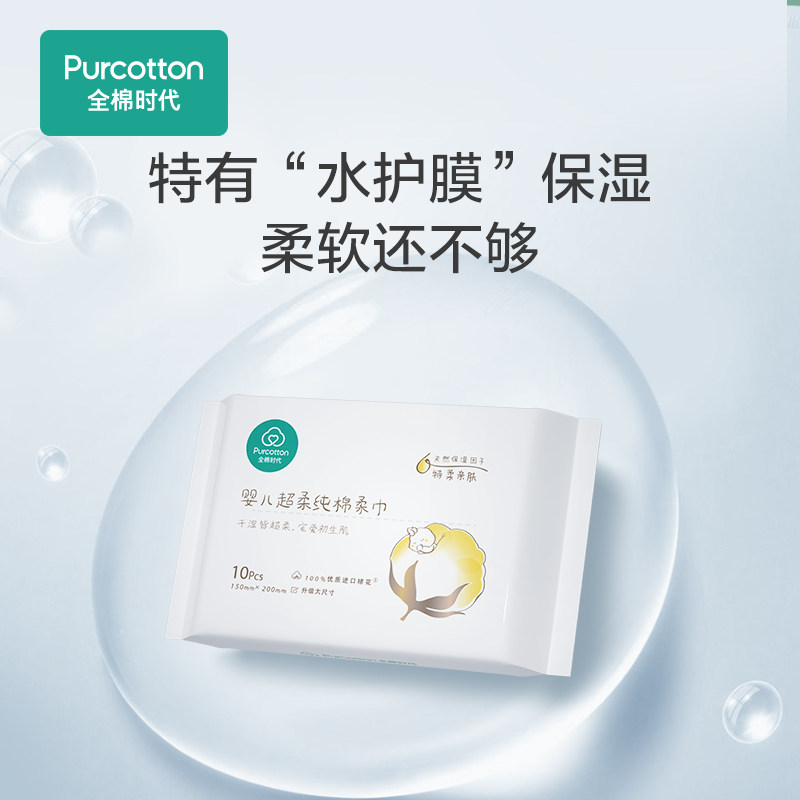 【U先】全棉时代超柔棉柔巾新生儿干湿两用巾手口便携装10片,淘宝优惠券,粉丝福利购,淘宝优惠卷