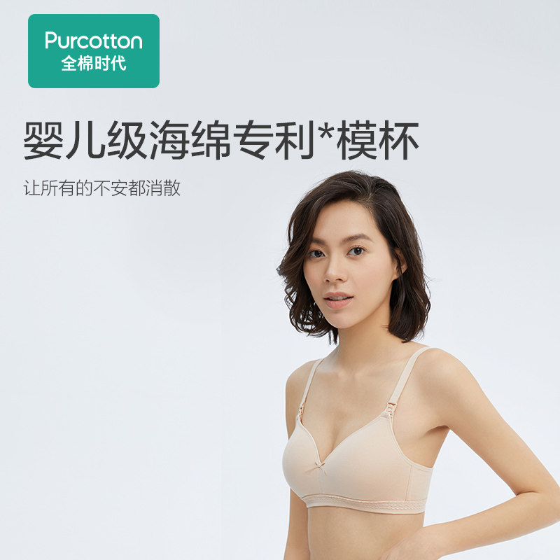 全棉时代哺乳聚拢防下垂喂奶文胸 全棉时代哺乳文胸