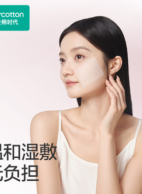 全棉时代脸部湿敷专用盒装化妆棉
