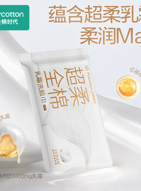 全棉时代纯棉洗脸巾乳霜棉柔巾