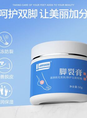 JUNYISHENG脚裂膏防干裂保湿修护