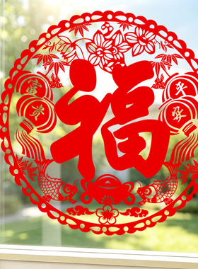 新年新春春节过年布置装饰氛围玻璃贴纸自粘贴画福字窗花剪纸窗贴