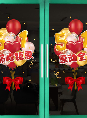 五一劳动节装饰品商场店铺玻璃门贴画超市酒店51狂欢氛围布置贴纸