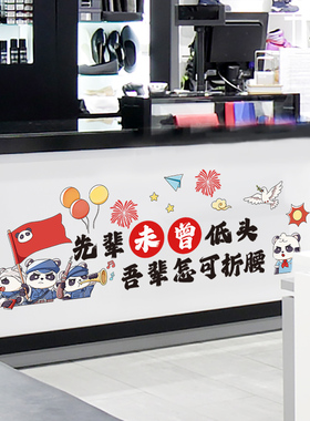 墙贴纸贴画墙纸自粘励志红色爱国教育主题墙面装饰布置熊猫加油