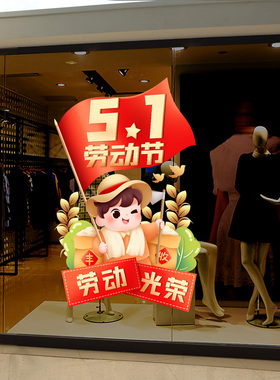 劳动节墙贴画五一场景布置服装珠宝店铺玻璃橱窗贴纸装饰品窗花贴