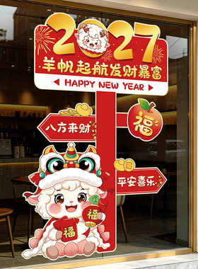 2027新年羊年春节元旦装饰氛围布置推拉移门玻璃贴纸门贴静电贴画