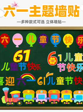 六一儿童节装饰品黑板报班级教室主题墙贴幼儿园活动布置氛围装扮