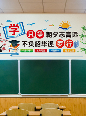 墙贴励志文化教室布置装饰