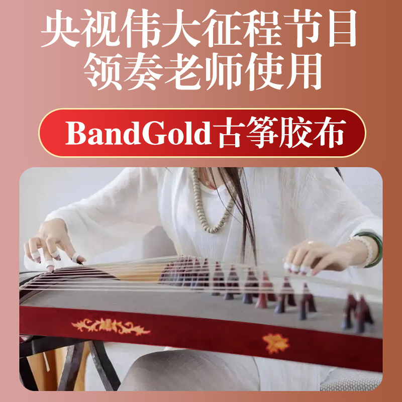 古筝胶带专业演奏型胶布儿童透气考级专用弹琵琶指甲韩国bandgold - 图0