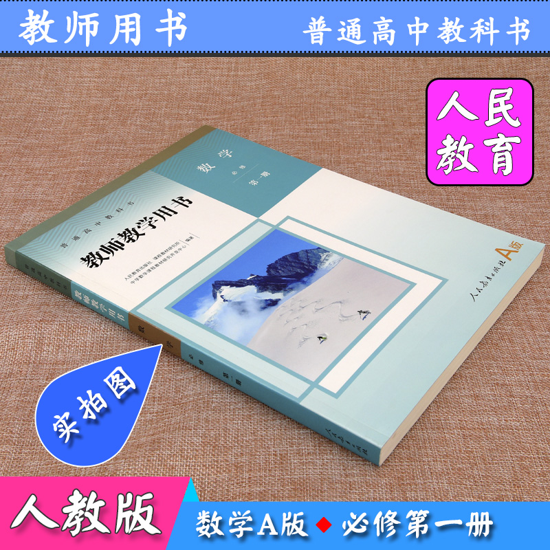 新版教师用书数学必修第一册A版人教版高中数学A版教学参考高一数学必修1a版教师教学用书数学必修第1册人教社普通高中教科书-图0