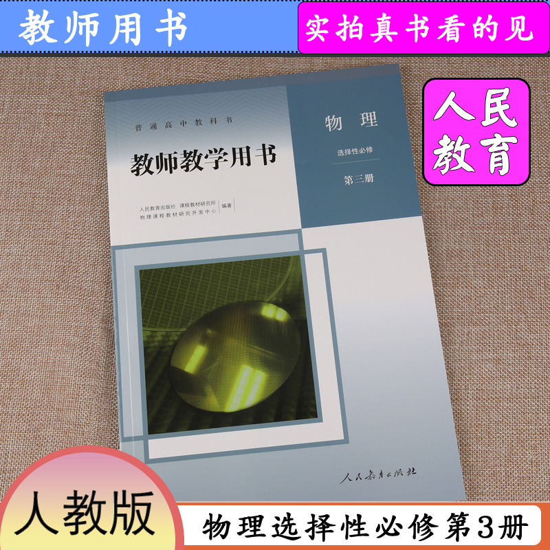 新版教材物理选择性必修第3册人教版高中物理教师教学参考物理选修三教师教学用书物理选修人教社物理选择性必修第三册教学指导 - 图1