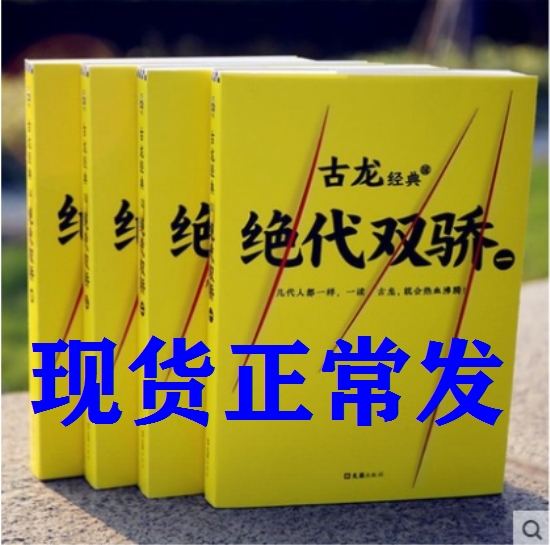 赠彩环曲绝代双骄全集共4册古龙经典小说电视剧原著小说古龙的书籍武侠文集绝代双骄流星蝴蝶剑三少爷的剑楚留香新传陆小凤传奇-图0