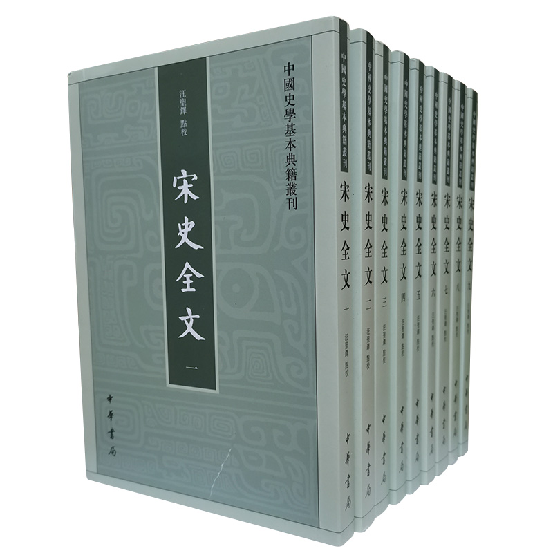 宋史全文全9册 汪圣铎 点校 中华书局出版全面记载北宋南宋三百年史事的编年体史书 正版书籍 - 图3