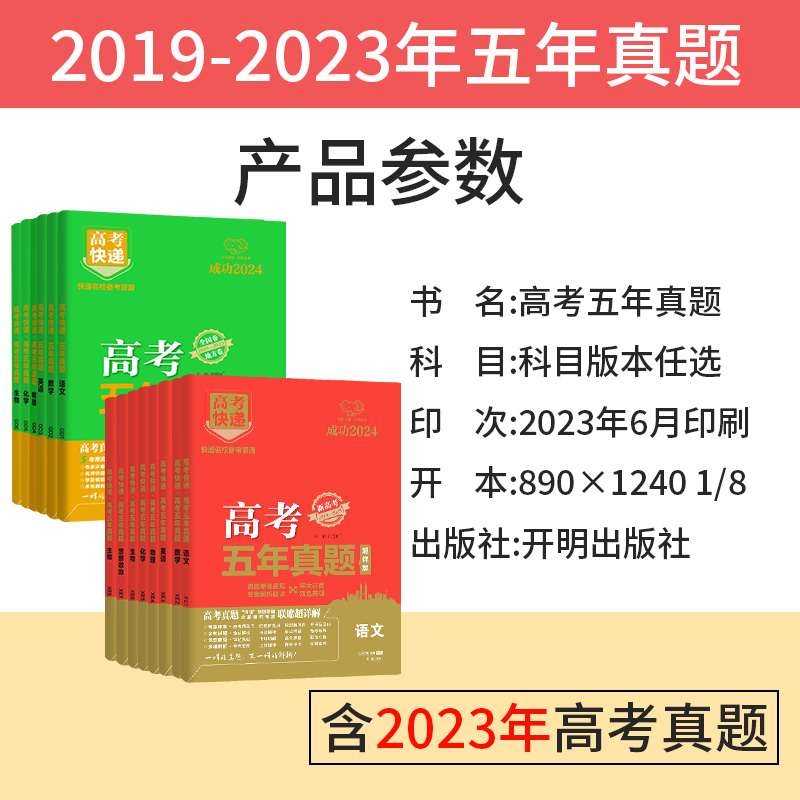 2024版高考五年真题语文数学英语物理化学生物政治历史地理新高考试卷全国卷文理综合2023年高考真题卷5年高考快递高三总复习资料-图0