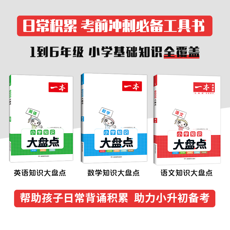 2024版一本小学知识大盘点语文数学英语基础知识手册大全四五六年级考试总复习资料必刷题人教版小升初必背考点工具书知识清单汇总