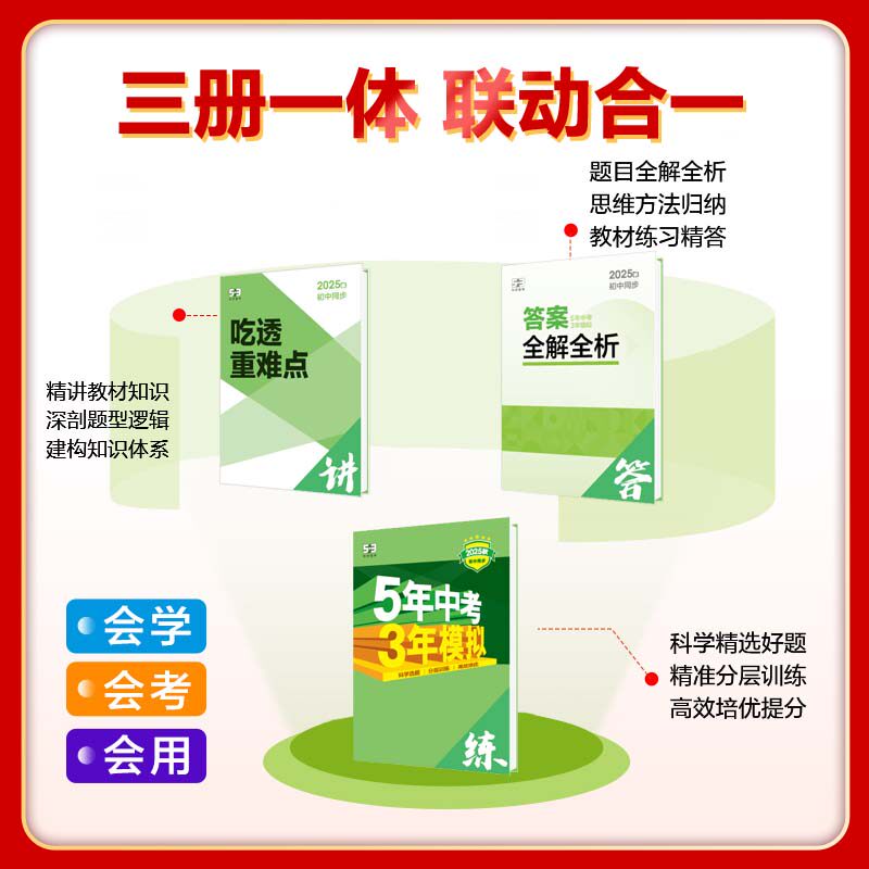 北京专用2025新版五年中考三年模拟七八九年级上册下册数学英语地理生物理化学北京课改北师北京中图版53初中同步练习册基础题资料