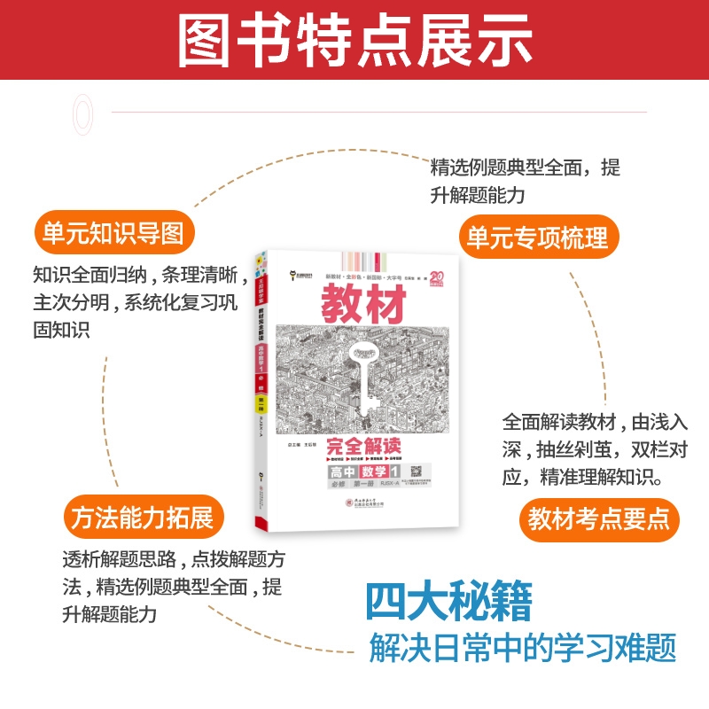 2025秋王后雄教材完全解读高一必修一必修二三数学物理化学生物高二选择性必修语文英语政治历史地理人教版高中课本全解选修教辅 - 图0