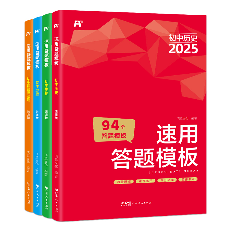 2025版初中小四门速用答题模板七八九年级全国通用初中道德与法治历史地理生物小升初知识点汇总速记手册基础知识大全中考复习资料