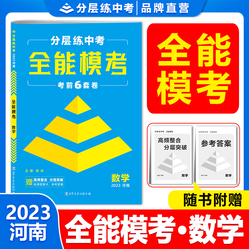 2023鼎成中考全能模考河南押题卷语文数学英语物理化学历史政治地理生物全套初三九年级专项模拟试卷鼎城中招总复习真题汇编预测卷 - 图0