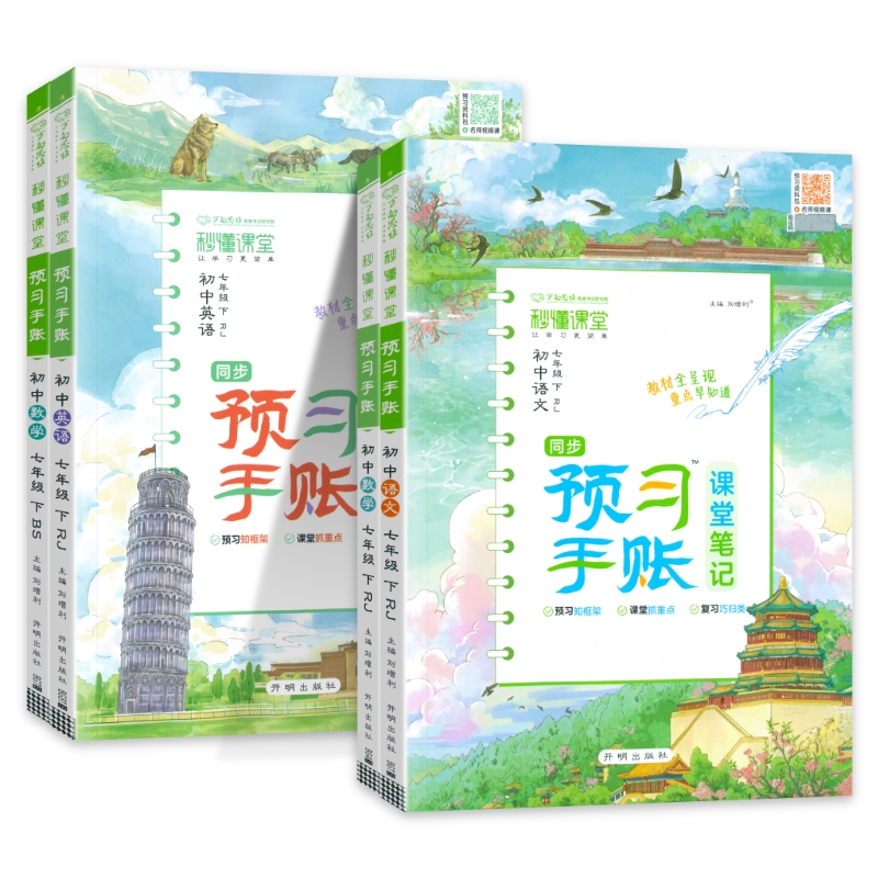 2025春秒懂课堂教材预习手账课堂笔记七年级下册上册语文数学英语全套课文同步预习手帐笔记 初中初一7下教材全解解读辅导资料书