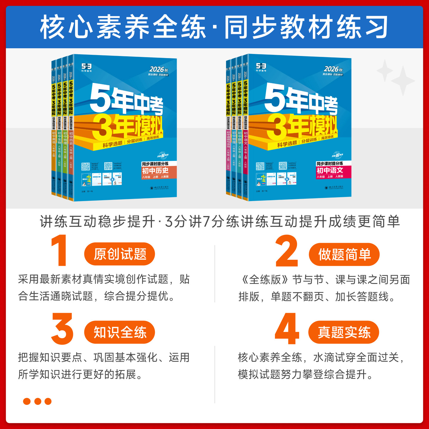 2026春五年中考三年模拟八年级下册语文数学英语物理政治历史地理生物人教版北师初中53初二8八上下课时同步练习册会考复习资料