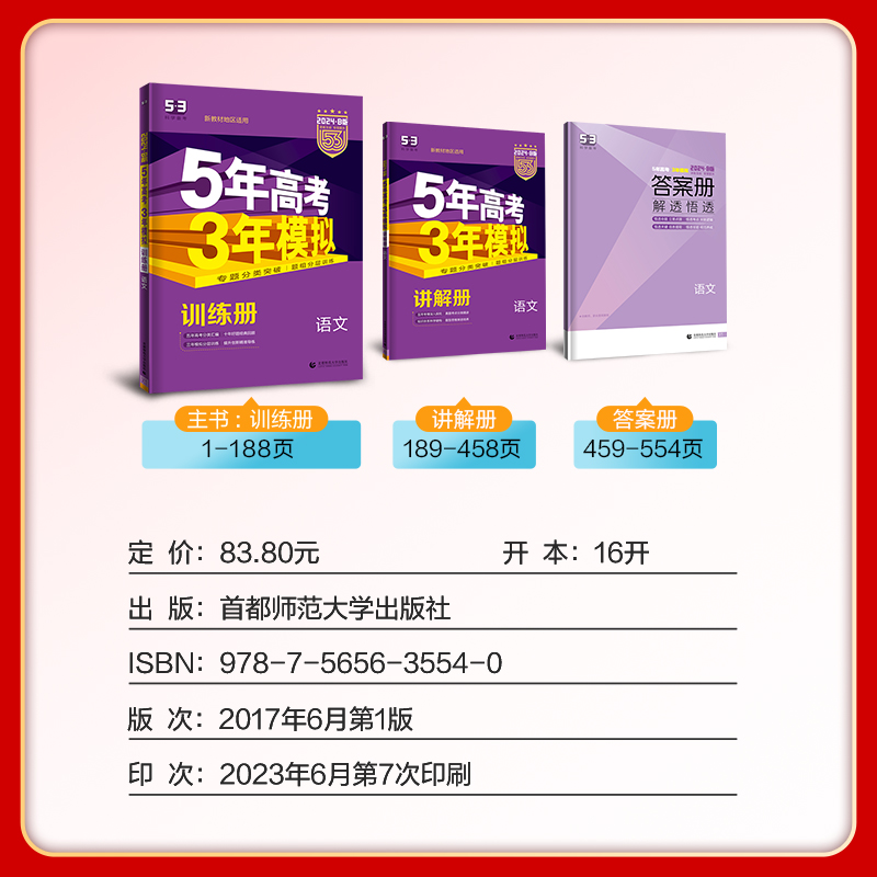 2024新版五年高考三年模拟B版语文新高考版 5年高考3年模拟b版语文新教材适用真题高中高三语文高考一轮二轮总复习资料曲一线 - 图0