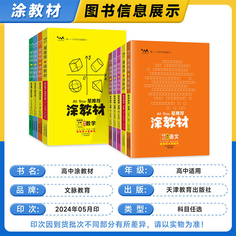 2025版涂教材高一高二高中必修第一二选择性必修123三册语文数学英语物理化学生物政治历史地理新教材全解练习题册星推荐一本涂书