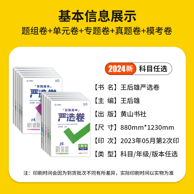 2024百强高中严选卷语文数学英语物理化学生物政治历史地理高一高二上下册必修选修12人教版北师王后雄高中单元专题真题模考测试卷-图0