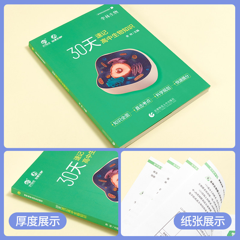 2024李林生物30天速记高中生物知识高中生物讲义核心知识点总结归纳大全高中生物基础知识手册清单德叔安德生物高考总复习资料书_虎窝淘